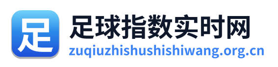 足球指数实时网 Logo